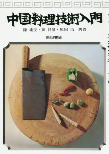 中国料理技術入門 復刻版 陳建民/共著 黄昌泉/共著 原田治/共著 中華料理の本の商品画像
