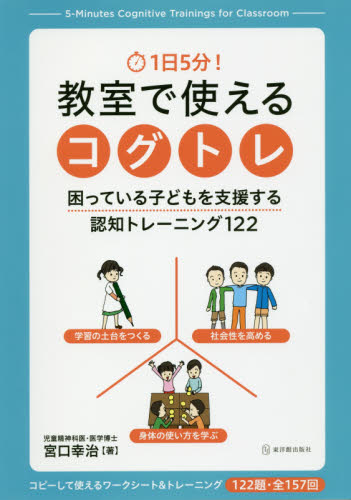 １日５分！教室で使えるコグトレ　困っている子どもを支援する認知トレーニング１２２ 宮口幸治／著 教育一般の本その他の商品画像