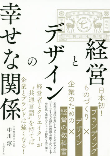 経営とデザインの幸せな関係 中川淳／著 経営学一般の本の商品画像