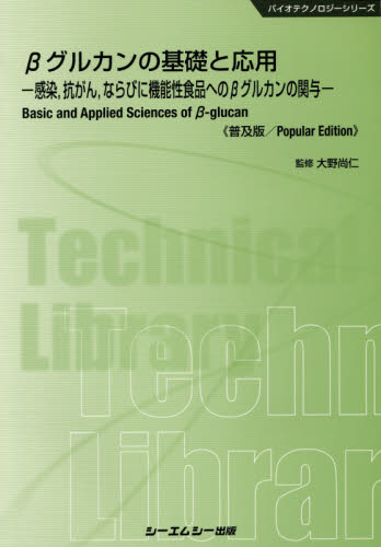 βグルカンの基礎と応用 感染,抗がん,ならびに機能性食品へのβグルカンの関与 普及版 (バイオテクノロジーシリーズ) 大野尚仁/監修 基礎医学の本その他の商品画像