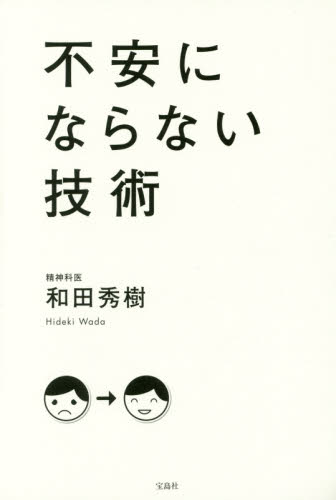 不安にならない技術 和田秀樹／著 教養新書の本その他の商品画像