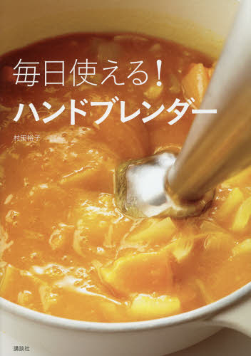 毎日使える！ハンドブレンダー （講談社のお料理BOOK） 村田裕子