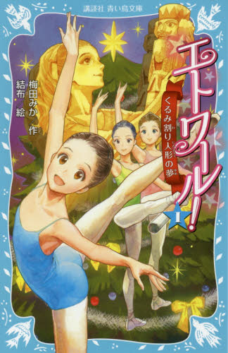 エトワール！ 1 （講談社青い鳥文庫 317－1） 梅田みか／作 結布