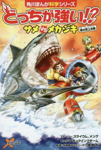 どっちが強い!?サメVS(たい)メカジキ 海の頂上決戦 (角川 どっちが強い!?サメVS(たい)メカジキ 海の頂上決戦 (角川