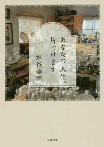 あなたの人生、片づけます （双葉文庫　か－３６－０６） 垣谷美雨／著 双葉文庫の本の商品画像