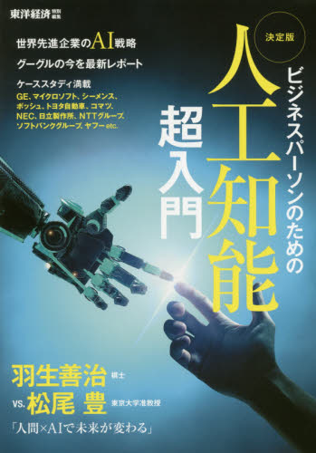 決定版人工知能超入門 ビジネスパーソンのための ビジネスに役立つAI戦略満載 対談羽生善治棋士vs.松尾豊准教授 (ビジネスパーソンのための) 東洋経済新報社/編 ビジネス教養の本その他の商品画像