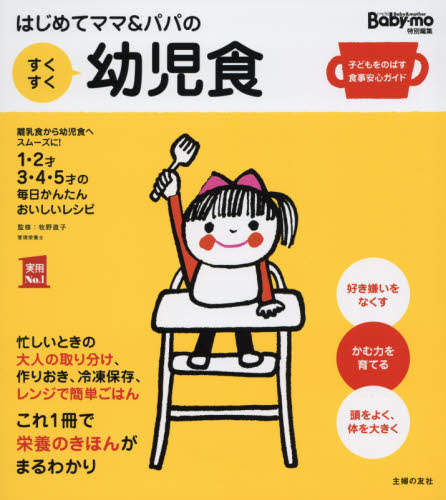 はじめてママ＆パパのすくすく幼児食　１才～５才の成長を支える食事はこの１冊で安心！　離乳食から幼児食へスムーズに！１・２才３・４・５才の毎日かんたんおいしいレシピ （実用Ｎｏ．１） 牧野直子／監修　主婦の友社／編 育児の本の商品画像