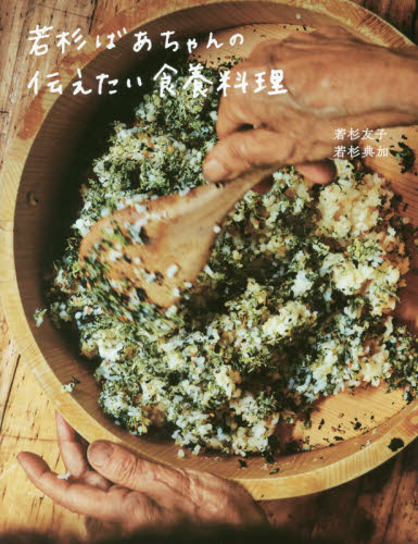 若杉ばあちゃんの伝えたい食養料理 若杉友子/著 若杉典加/著 家庭料理の本その他の商品画像