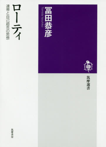 ローティ 連帯と自己超克の思想 (筑摩選書 0138) 冨田恭彦/著 選書、双書その他の商品画像