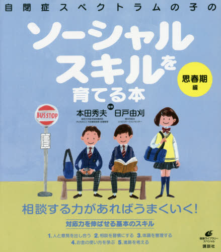 自閉症スペクトラムの子のソーシャルスキルを育てる本 思春期編 (健康ライブラリー スペシャル) 本田秀夫/監修 日戸由刈/監修 家庭医学シリーズの本の商品画像