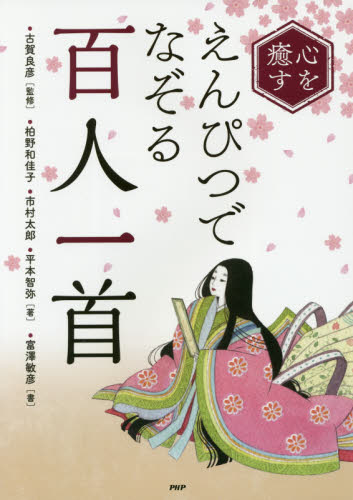 心を癒すえんぴつでなぞる「百人一首」 古賀良彦／監修　柏野和佳子／著　市村太郎／著　平本智弥／著　富澤敏彦／書 ペン習字の本の商品画像