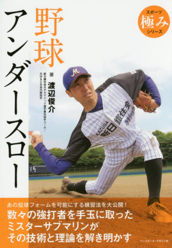 野球アンダースロー （スポーツ極みシリーズ） 渡辺俊介／著 野球の本の商品画像