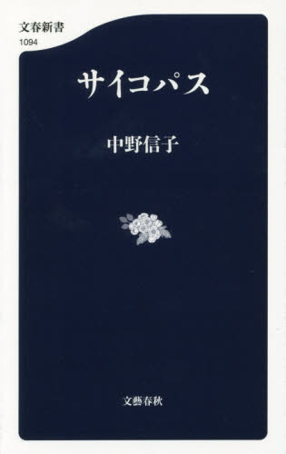 サイコパス （文春新書　１０９４） 中野信子／著 文春新書の本の商品画像