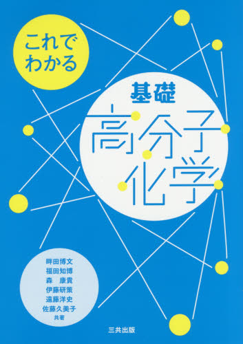 これでわかる基礎高分子化学 畔田博文/共著 福田知博/共著 森康貴/共著 伊藤研策/共著 遠藤洋史/共著 佐藤久美子/共著 高分子化学の本の商品画像