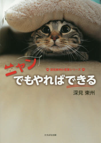 ニャンでもやればできる (深見東州の言葉シリーズ) 深見東州/著
