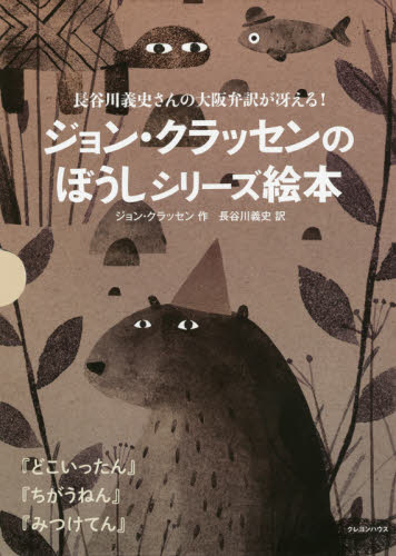 ジョン・クラッセンのぼうしシリーズ 全3 J．クラッセン 作 長谷川