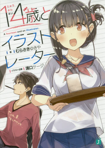 14歳とイラストレーター (MF文庫J む-01-06) むらさきゆきや/著