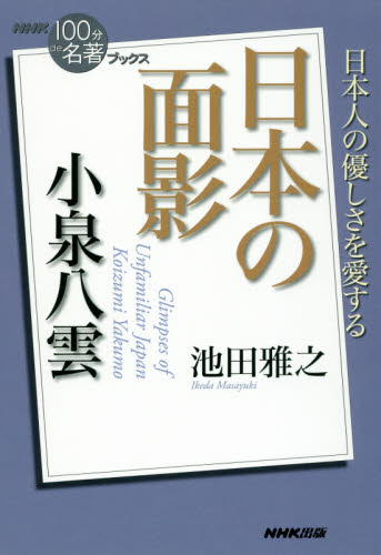 小泉八雲　日本の面影 （ＮＨＫ１００分ｄｅ名著ブックス） 池田雅之／著 一般文庫その他の商品画像