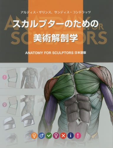 スカルプターのための美術解剖学 アルディス・ザリンス/著 サンディス・コンドラッツ/著 Bスプラウト/訳 解剖学の本の商品画像