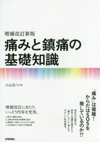 痛みと鎮痛の基礎知識 (増補改訂新版) 小山なつ/著 生命科学の生化学の本の商品画像