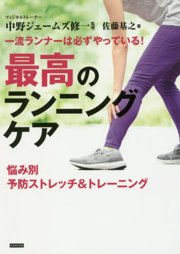 一流ランナーは必ずやっている!最高のランニングケア 悩み別予防ストレッチ&トレーニング (一流ランナーは必ずやっている!) 佐藤基之/著 中野ジェームズ修一/監修 ランニングの本の商品画像
