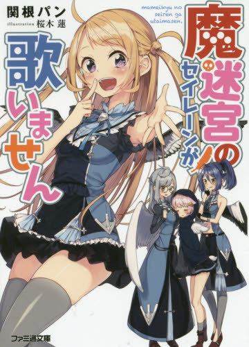 魔迷宮のセイレーンが歌いません （ファミ通文庫　せ１－３－１） 関根パン／著 ファミ通文庫の商品画像