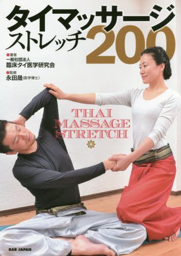 タイマッサージストレッチ２００ 臨床タイ医学研究会／著　永田晟／監修 ストレッチングの本の商品画像