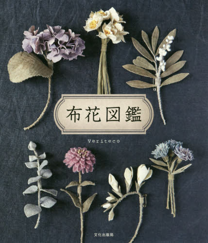 布花図鑑 Veriteco/著 手芸の本の商品画像