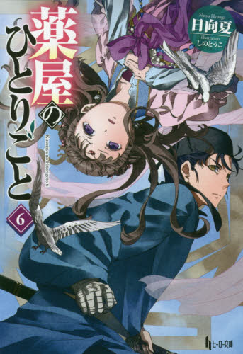 薬屋のひとりごと　６ （ヒーロー文庫） 日向夏／〔著〕 ティーンズ、ファンタジー文庫その他の商品画像