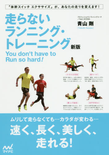 走らないランニング・トレーニング　Ｙｏｕ　ｄｏｎ’ｔ　ｈａｖｅ　ｔｏ　Ｒｕｎ　ｓｏ　ｈａｒｄ！ （新版） 青山剛／著 ランニングの本の商品画像