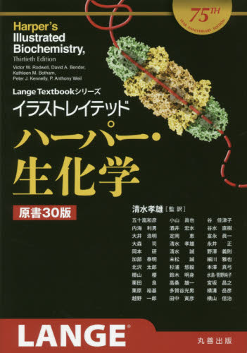 イラストレイテッドハーパー・生化学 (Lange Textbookシリーズ) Victor W.Rodwell/〔著〕 David A.Bender/〔著〕 Kathleen M.Botham/〔著〕 Peter J.Kennelly/〔著〕 P.Anthony Weil/〔著〕 清水孝雄/監訳 五十嵐和彦/〔ほか訳〕 生命科学の生化学の本の商品画像
