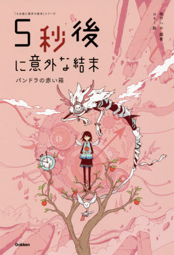 ５秒後に意外な結末　パンドラの赤い箱 （「５分後に意外な結末」シリーズ） 桃戸ハル／編著　ｕｓｉ／絵 高学年向読み物の商品画像