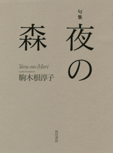 夜の森 句集 （角川21世紀俳句叢書） 駒木根淳子／著 俳句集 - 最 