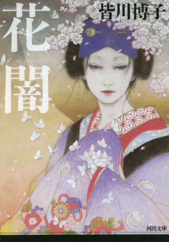花闇 （河出文庫　み２９－１） 皆川博子／著 河出文庫の本の商品画像