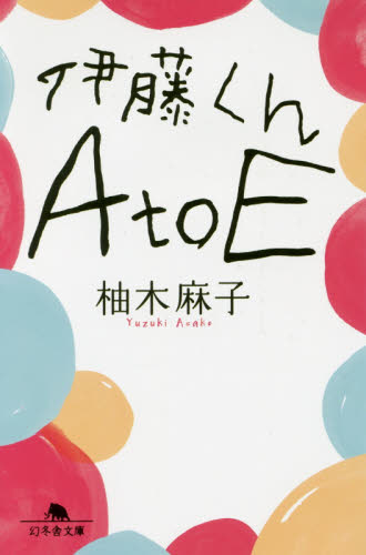 伊藤くんA to E (幻冬舎文庫 ゆ-4-2) 柚木麻子/〔著〕