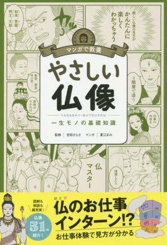やさしい仏像 一生モノの基礎知識 (マンガで教養) 吉田さらさ/監修 夏江まみ/マンガ 雑学の本の商品画像