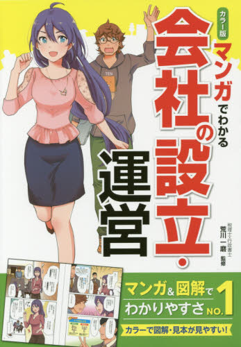 マンガでわかる会社の設立・運営 カラー版 荒川一磨/監修 会社の作り方の本の商品画像