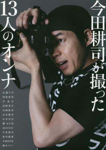 今田耕司が撮った13人のオンナ 今田耕司1st写真集 (今田耕司1st写真集) 今田耕司/写真