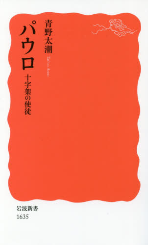 パウロ 十字架の使徒 （岩波新書 新赤版 1635） 青野太潮／著 岩波