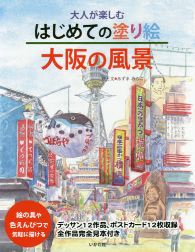 大人が楽しむはじめての塗り絵大阪の風景　絵の具や色えんぴつで気軽に描ける あずまみちこ／絵と文 絵画技法の本の商品画像