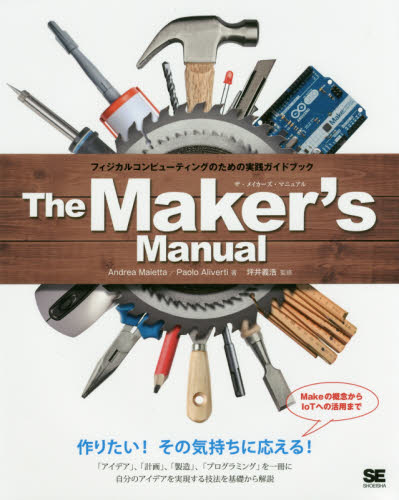 The Maker’s Manual フィジカルコンピューティングのための実践ガイドブック Andrea Maietta/著 Paolo Aliverti/著 坪井義浩/監修 ハードウェアの本その他の商品画像