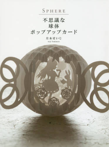 SPHERE 不思議な球体ポップアップカード 月本せいじ/著 模型工作の本の商品画像