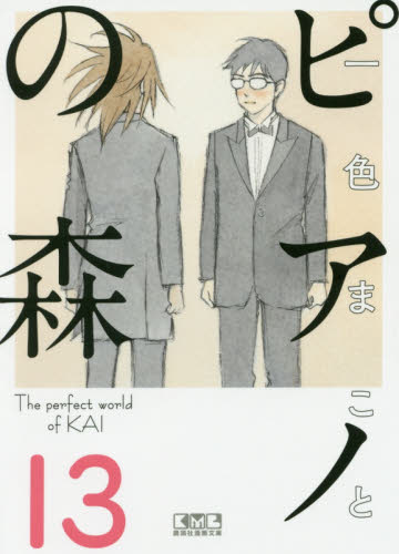 ピアノの森　Ｔｈｅ　ｐｅｒｆｅｃｔ　ｗｏｒｌｄ　ｏｆ　ＫＡＩ　１３ （講談社漫画文庫　い３－２１） 一色まこと／著 講談社漫画文庫の商品画像
