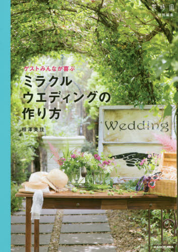 ゲストみんなが喜ぶミラクルウエディングの作り方 （ゲストみんなが喜ぶ） 相澤美佳／著 ブライダルの本の商品画像