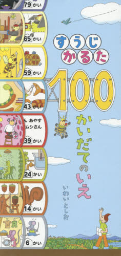 すうじかるた１００かいだてのいえ いわいとしお／作 入門、工作の本その他の商品画像