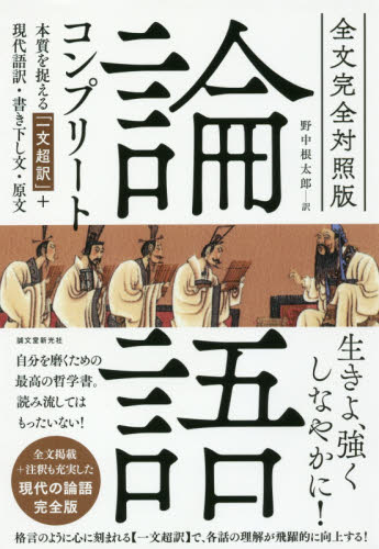 論語コンプリート 全文完全対照版 本質を捉える「一文超訳」+現代語訳・書き下し文・原文 〔孔子/著〕 野中根太郎/訳 東洋思想の本の商品画像