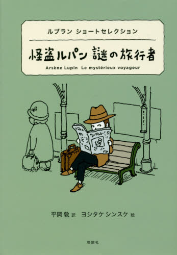 怪盗ルパン謎の旅行者 （世界ショートセレクション　１　ルブランショートセレクション） モーリス・ルブラン／作　平岡敦／訳　ヨシタケシンスケ／絵 中学生以上向読み物の商品画像