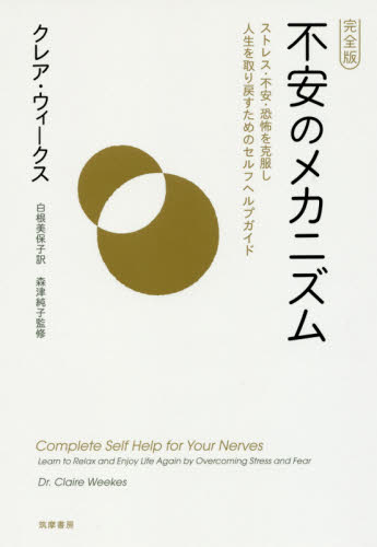 不安のメカニズム　ストレス・不安・恐怖を克服し人生を取り戻すためのセルフヘルプガイド （完全版） クレア・ウィークス／著　白根美保子／訳　森津純子／監修 心理一般の本その他の商品画像