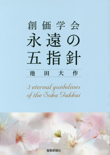 創価学会永遠の五指針 池田大作／著 創価学会の本の商品画像