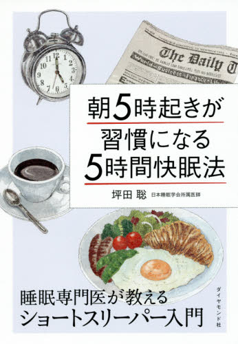 朝5時起きが習慣になる5時間快眠法 睡眠専門医が教えるショートスリーパー入門 坪田聡/著 睡眠の本の商品画像